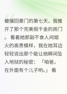 亲爹有私生子，女儿全是牺牲品