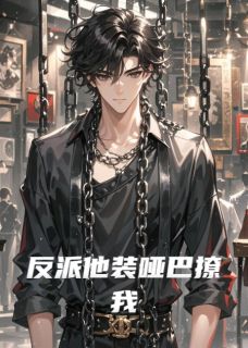 反派他装哑巴撩我