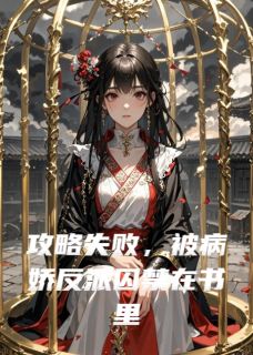 攻略失败，被病娇反派囚禁在书里