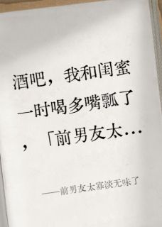 前男友太寡淡无味了