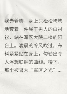 军婚难离：穿越女的逆袭年代史
