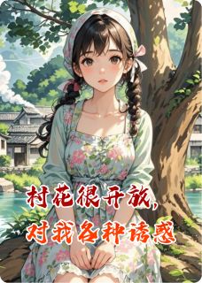 村花很开放，对我各种诱惑