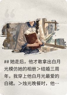 相框里的赝品:白月光在模仿我