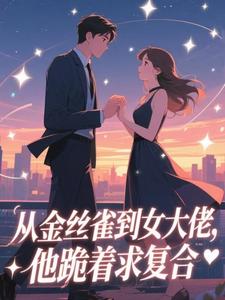 从金丝雀到女大佬，他跪着求复合
