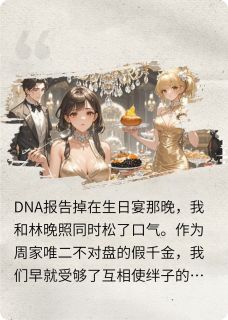 关于豪门假千金跳槽养鸡场这件事