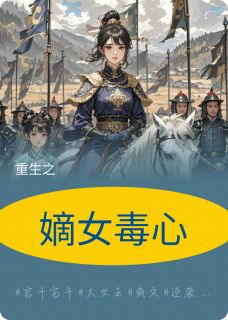 嫡女毒心