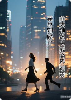 别跪了，前妻踹渣夫后成商界新贵