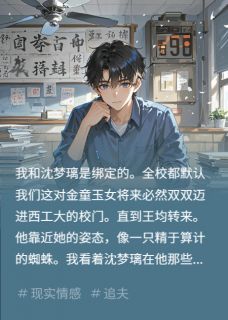 高考拒绝改志愿，青梅悔疯了
