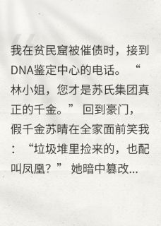 假千金不给活路，我让你婚礼塌房