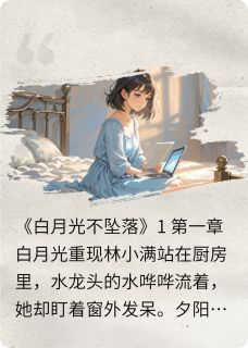 白月光不坠落