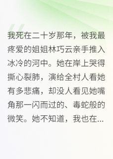 重生回来，我撕碎姐姐的凤凰命