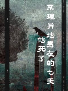 不理异地男友的七天，他死了