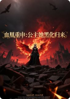 血凰重申：公主她黑化归来