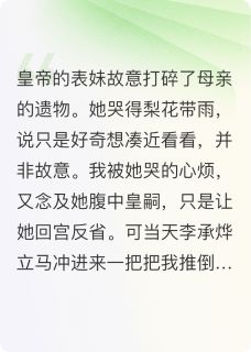 逼我磕81个头后白眼狼皇帝悔哭了