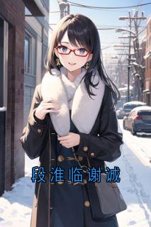 段淮临谢诚