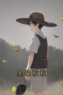 黑色秋秋