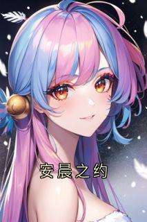 安晨之约