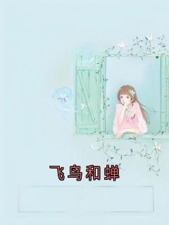飞鸟和蝉