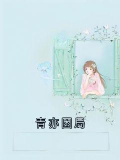 青亦困局