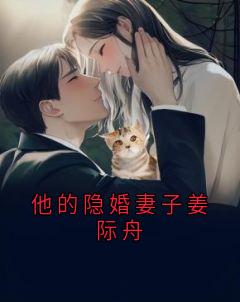 他的隐婚妻子姜际舟