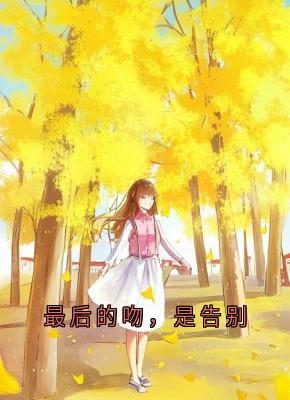 最后的吻，是告别