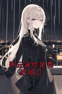 萧云澜你是我的暗卫