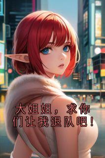 大姐姐，求你们让我退队吧！