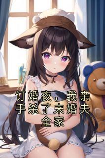 订婚夜，我亲手杀了未婚夫全家