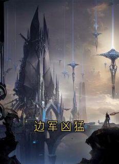 边军凶猛