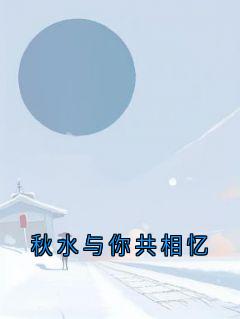 秋水与你共相忆