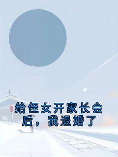 给侄女开家长会后，我退婚了