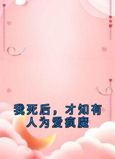 我死后，才知有人为爱疯魔