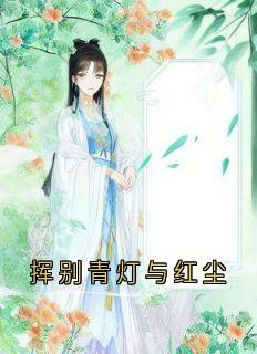挥别青灯与红尘