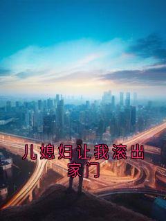 儿媳妇让我滚出家门