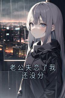 老公失恋了我还没分