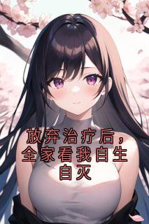 放弃治疗后，全家看我自生自灭