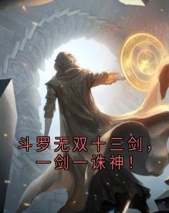 斗罗无双十三剑，一剑一诛神！