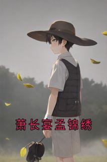 萧长宴孟锦绣
