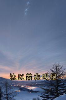 沈以蓁裴明煜