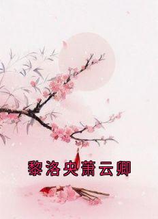 黎洛央萧云卿