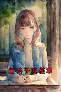 姜诗予顾槿聿