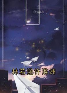 林若涵许淮洲