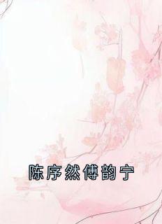 陈序然傅韵宁