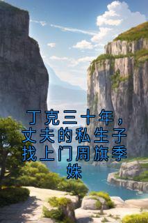 丁克三十年，丈夫的私生子找上门周旗季姝