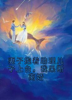 妻子抱着助理儿子上台，我果断离婚