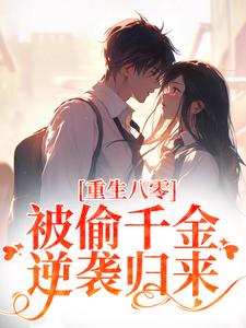 真千金连生九娃，绝嗣首长惊又喜