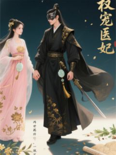权宠医妃