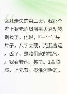 女儿走失后，夫君劝我别找了