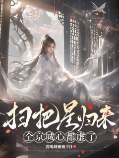 扫把星归来，全京城心都虚了