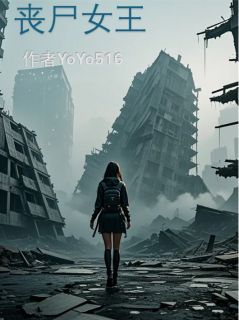 丧尸女王